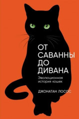 От саванны до дивана. Эволюционная история кошек