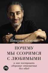 Почему мы ссоримся с любимыми