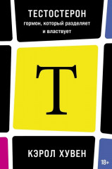 Тестостерон. Гормон, который разделяет и властвует