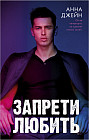 Запрети любить