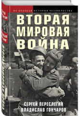 Вторая мировая война