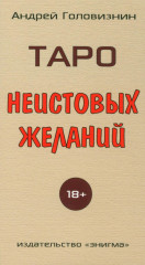 Таро неистовых желаний