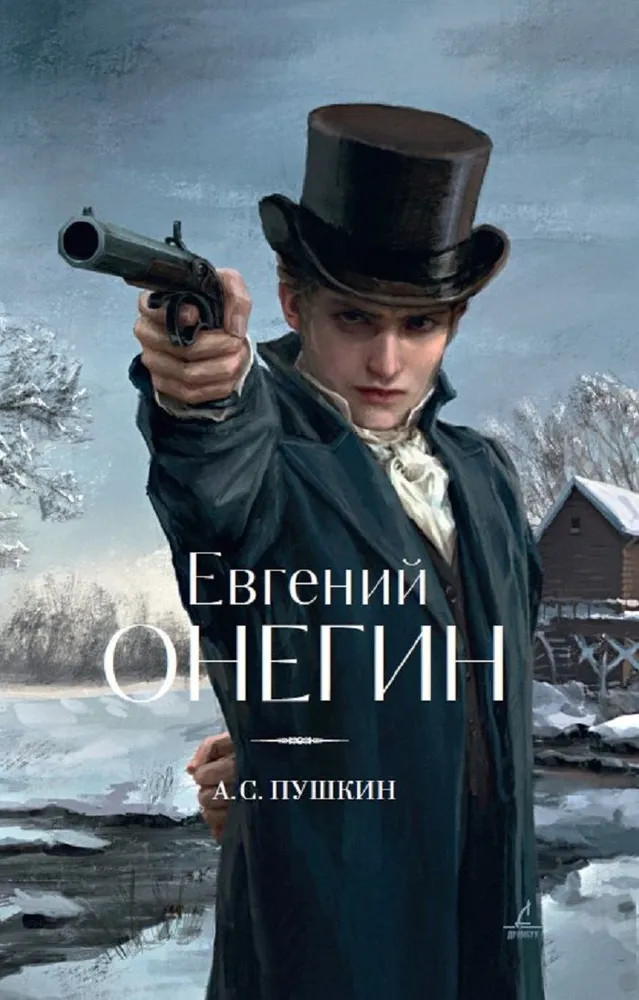 Евгений Онегин | Дримбук. Русская классика
