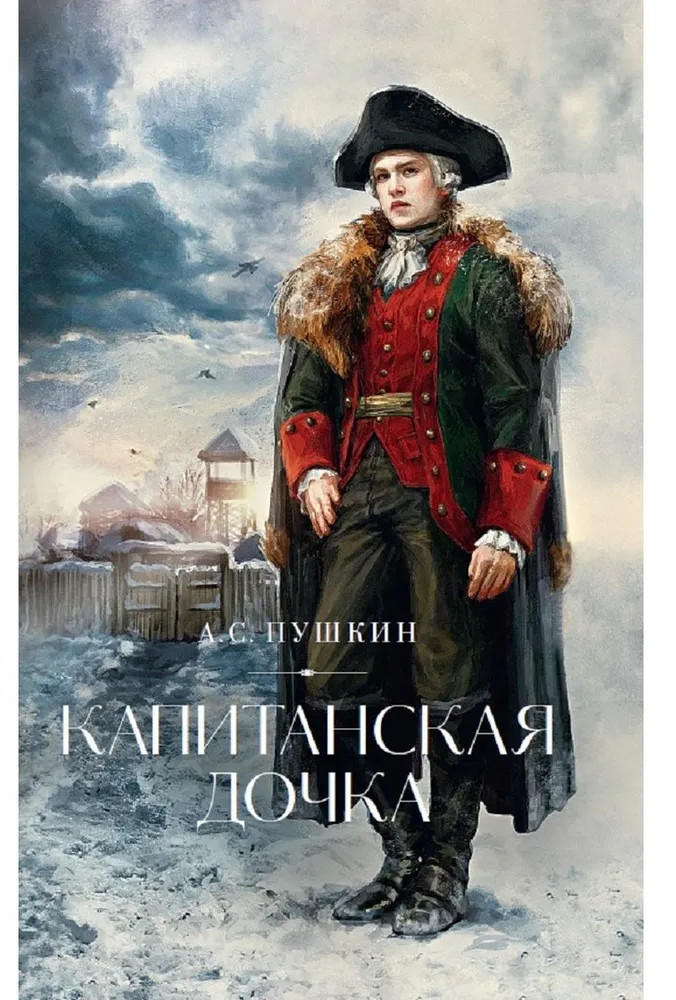 Капитанская дочка | Дримбук. Русская классика