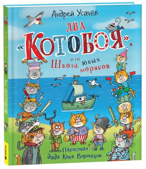 Два «Котобоя», или Школа юных моряков