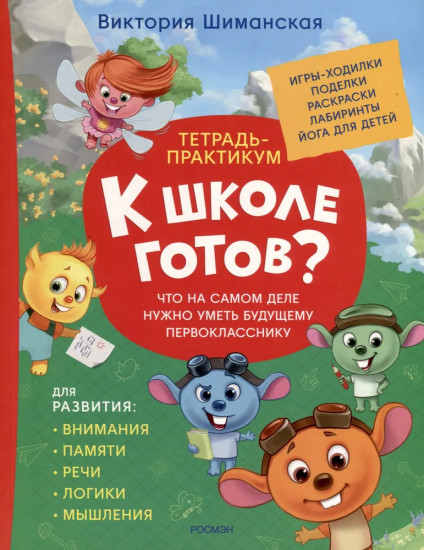 К школе готов? Что на самом деле нужно уметь