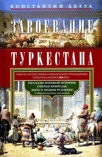 Завоевание Туркестана