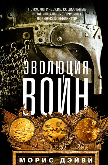 Эволюция войн