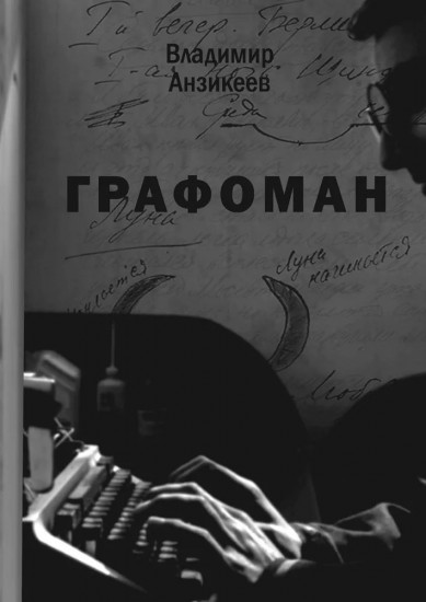 Графоман