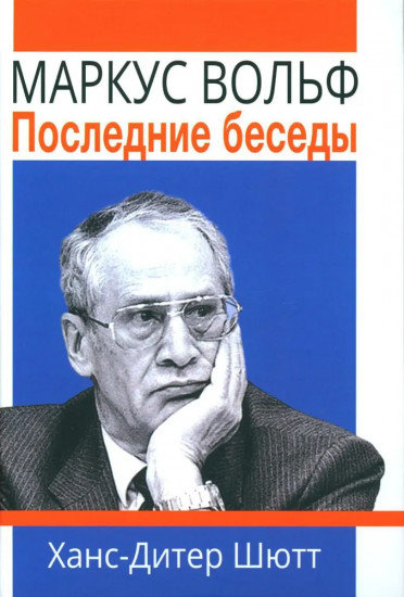 Маркус Вольф