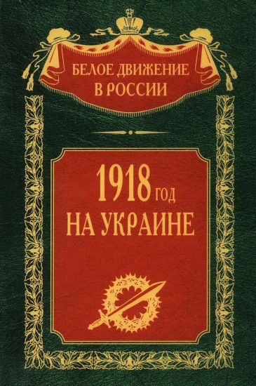 1918 год на Украине