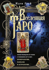 Вселенная Таро