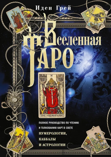 Вселенная Таро