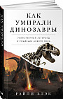 Как умирали динозавры: убийственный астероид и рождение нового мира