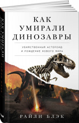 Как умирали динозавры