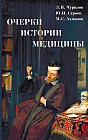 Очерки истории медицины. Биографические эссе