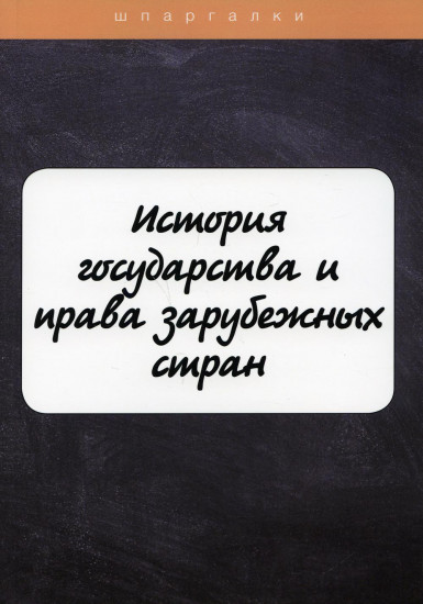 История государства и права зарубежных стран