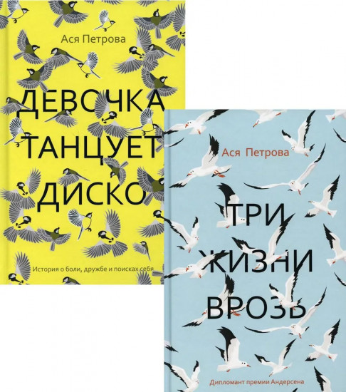 Проза Аси Петровой. Комплект