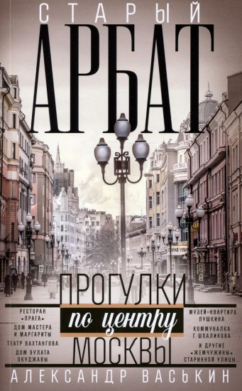 Старый Арбат