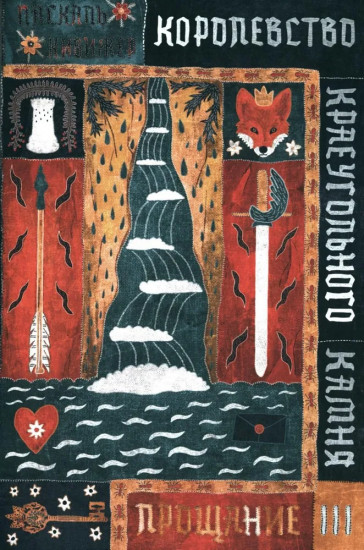 Королевство Краеугольного Камня. Прощание