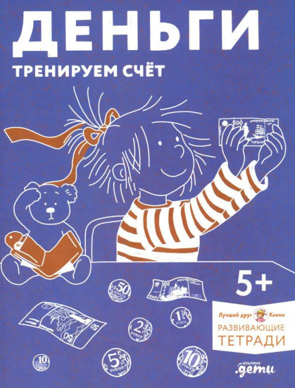 Деньги. Тренируем счет. Знакомимся с деньгами