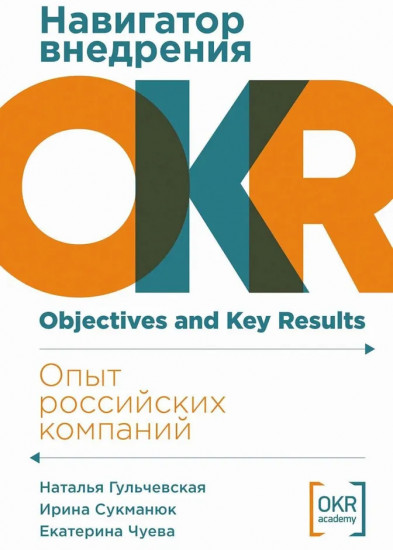 Навигатор внедрения OKR. Опыт российских компаний