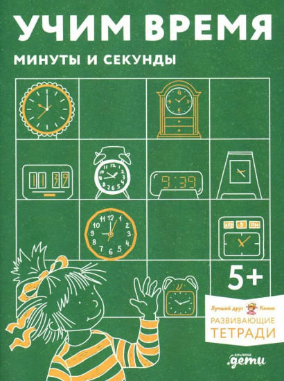 Учим время. Минуты и секунды. Планируем свой день