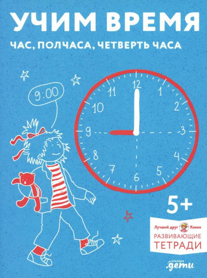 Учим время. Час, полчаса, четверть часа