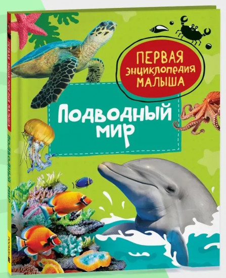 Подводный мир. Первая энциклопедия малыша