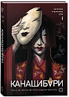 Канашибари. Пока не погаснет последний фонарь. Том 1
