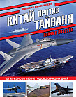 Китай против Тайваня. Война в воздухе