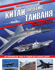 Китай против Тайваня. Война в воздухе