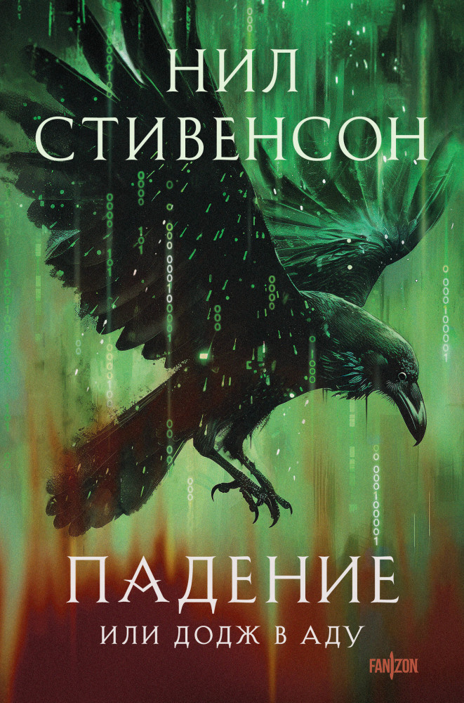 Падение, или Додж в Аду | Fanzon. Криптономикон. Мир Нила Стивенсона