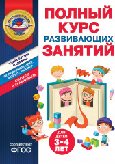 Полный курс развивающих занятий для детей 3-4 лет