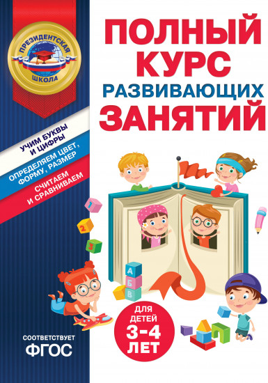 Полный курс развивающих занятий для детей 3-4 лет