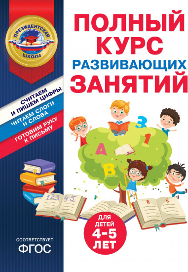 Полный курс развивающих занятий для детей 4-5 лет