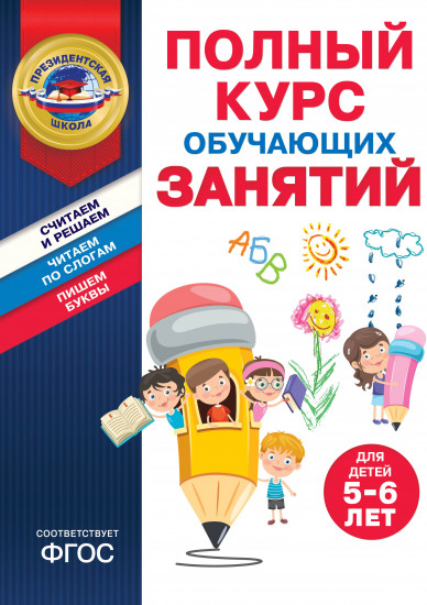 Полный курс обучающих занятий для детей 5-6 лет