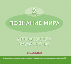 Познание мира. Методическое руководство