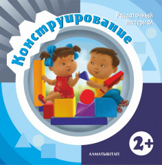Конструирование. Раздаточный материал