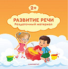 Развитие речи. Раздаточный материал. 2+