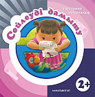 Сөйлеуді дамыту. Үлестірмелі материалдар. 2+