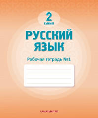 Русский язык. Тетрадь