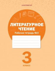 Литературное чтение. Рабочая тетрадь