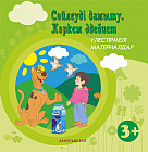 Сөйлеуді дамыту. Көркем әдебиет. Үлестірмелі материалдар. 3+