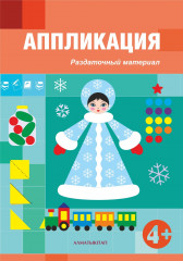 Аппликация. Раздаточный материал
