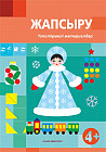 Жапсыру. Үлестірмелі материалдар. 4+