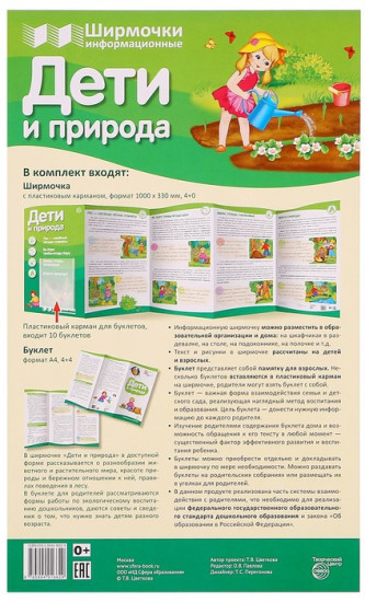 Ширмочки информационные. Дети и природа