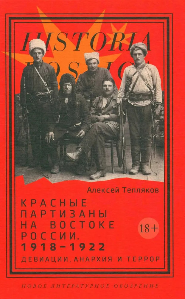 Красные партизаны на востоке России. 1918-1922. Девиации, анархия и террор | Historia Rossica