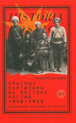 Красные партизаны на востоке России. 1918-1922