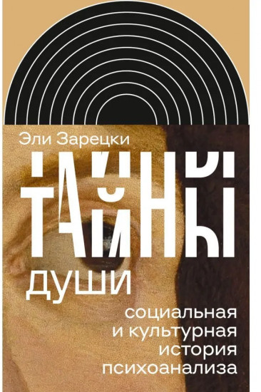 Тайны души. Cоциальная и культурная история психоанализа
